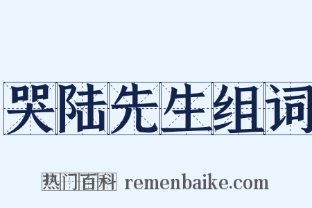 哭陆先生组词是什么意思的图片